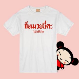 เสื้อยืดสกรีน​ ก็หมวยนี่คะ​ ผ้าบางใส่สบาย