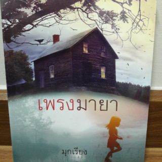 (ในซีล) นิยายพิมพ์คำ "เพรงมายา" โดย มุกเรียง