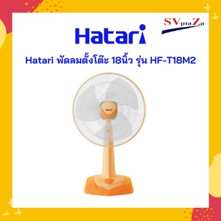 Hatari พัดลมตั้งโต๊ะ 18นิ้ว รุ่น HF-T18M2