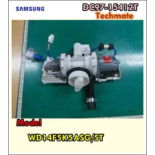 อะไหล่ของแท้/ชุดปั๊มเดรนเครื่องซักผ้าซัมซุง/SAMSUNG/DC97-15412T/ASSY PUMP DRAIN