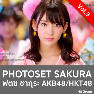 Photoset Sakura (ฟตซ ซากุระ) AKB48 HKT48 VOL.3