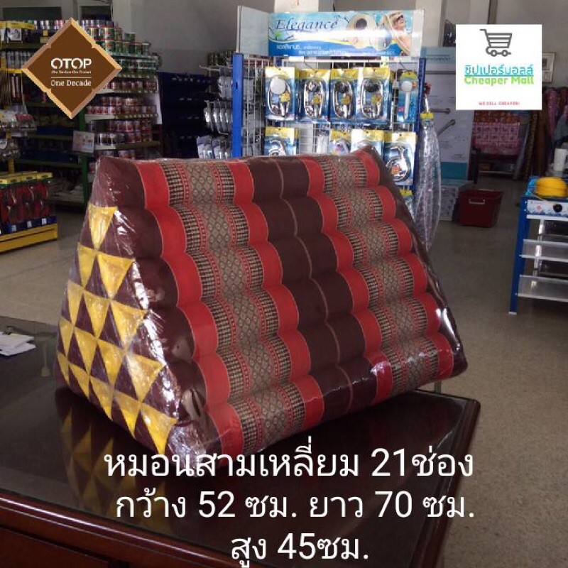 หมอนสามเหลี่ยม หมอนอิง หมอนขิด 21 ช่อง (จัมโบ้) สินค้า otop คุณภาพสูง