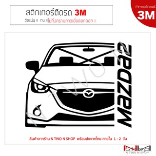 สติ๊กเกอร์ติดรถยนต์ 3M MAZDA2 ปี 2018 ไม่ทิ้งคราบกาวเมื่อลอกออก