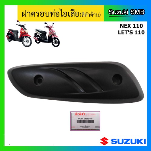 ฝาครอบท่อไอเสีย ยี่ห้อ Suzuki รุ่น Nex / Let's แท้ศูนย์
