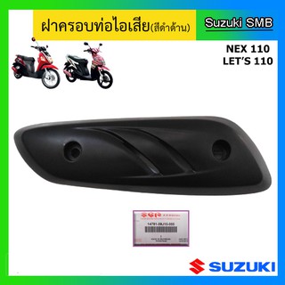 ฝาครอบท่อไอเสีย ยี่ห้อ Suzuki รุ่น Nex / Lets แท้ศูนย์