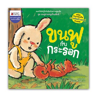 NANMEEBOOKS หนังสือ ขนฟูกับกระรอก : ชุด ขนฟูชวนหนูเป็นเด็กดี : หนังสือนิทานเด็ก นิทาน