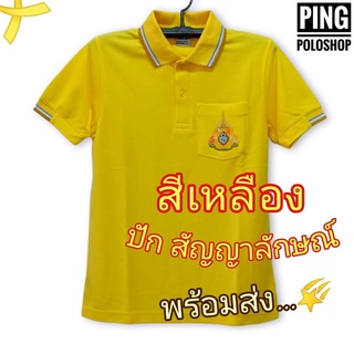 เสื้อโปโลสีเหลือง ปักสัญญาลักษณ์ งานตัดเย็บคุณภาพ เกรดพรีเมี่ยม (สินค้าพร้อมส่ง)