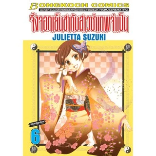 บงกช Bongkoch หนังสือการ์ตูนญี่ปุ่นเรื่อง จิ้งจอกเย็นชากับสาวซ่าเทพจำเป็น เล่ม 1-10