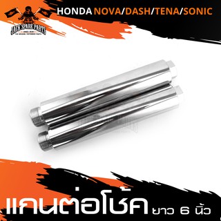 แกนต่อโช้ค 6นิ้ว สำหรับ HONDA SONIC 125 / DASH 125 / TENA / NOVA แกนโช็ค 6" แกนต่อโช้ค อะไหล่รถมอไซค์ ของแต่งรถมอไซค์