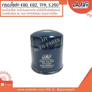 กรองโซล่า ISUZU KBD,KBZ,TFR,S.25076 #ST-03202 เคบีดี,เคบีแซด,ทีเอฟอาร์,สองห้าศูนย์ ไส้กรองอย่างดี ผลิตโดยโรงงานมาตรฐาน