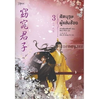 สัตบุรุษผู้แช่มช้อย เล่ม 3