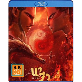 หนัง Blu-ray Ne Zha (2019) นาจา