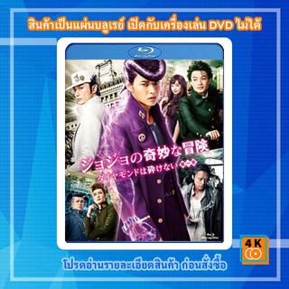 หนังแผ่น Bluray JoJos Bizarre Adventure Diamond Is Unbreakable โจโจ้ โจ๋ซ่าส์ ล่าข้ามศตวรรษ การ์ตูน FullHD 1080p