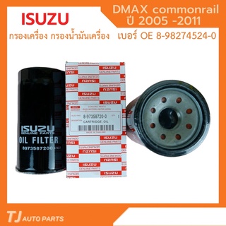 ISUZU 💥แท้100%💥 ไส้กรองน้ำมันเครื่อง (4JK1/4JJ1) DMax ปี 2005-2011 กรองเครื่อง ลูกยาว เบอร์แท้ 8973587200 dmax ดีแมก
