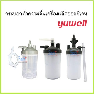 กระบอกทำความชื้น/กระบอกน้ำเครื่องผลิตออกซิเจน Yuwell