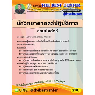 คู่มือเตรียมสอบนักวิทยาศาสตร์ปฏิบัติการ กรมปศุสัตว์ ปี 63