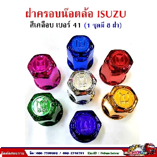 ฝาครอบน๊อตล้อ รถบรรทุก ครอบดุมล้อ เบอร์ 41 (เคลือบสี-ลาย ISUZU) 1 ชุดมี 8 ฝา #41