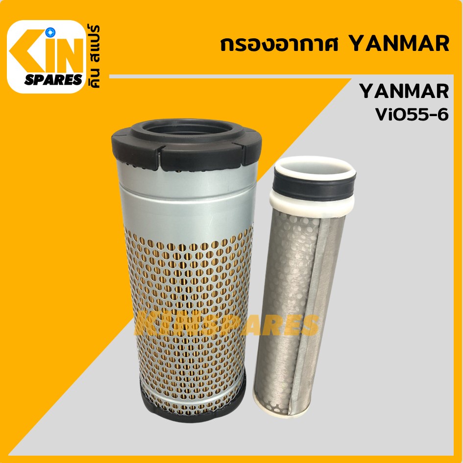 กรองอากาศ ยันม่าร์ Yanmar Vio55-6 อะไหล่รถขุด แมคโคร แบคโฮ | Shopee Thailand