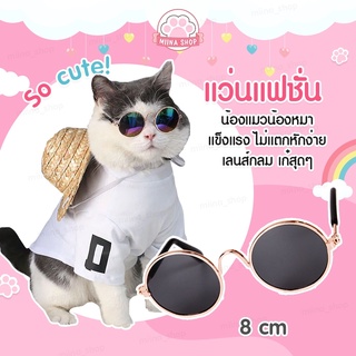 แว่นสัตว์เลี้ยง 🐾 แว่นสุนัข แว่นแมว แว่นกันแดดคอสเพลย์ cat dog พร้อมส่ง และ ส่งจากไทย มีเก็บเงินปลายทาง