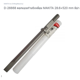 Makita part no. D-26668 ดอกสกัดปูนก้านหกเหลี่ยม ขนาด 28.6*520 มิล มีบ่า