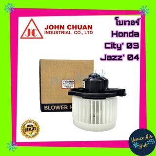 โบเวอร์ แอร์ รถยนต์ JC ฮอนด้า ซิตี้ แจ๊ส 03 - 08 Blower HONDA CITY JAZZ 2003 - 2008 โบลเวอร์แอร์ มอเตอร์ มอเตอร์แอร์ รถ