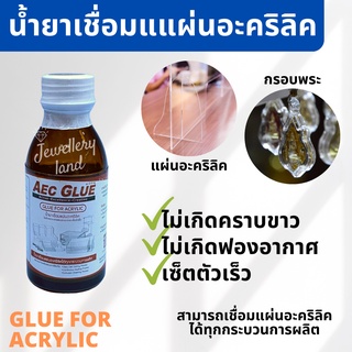 น้ำยาเชื่อมแผ่นอะคริลิค Glue for acrylic AEC Glue 110g