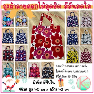 🌈Kaewery Shop🌈 กระเป๋าผ้าลายดอก สีสันสดใส ALOHA TOTEBAG