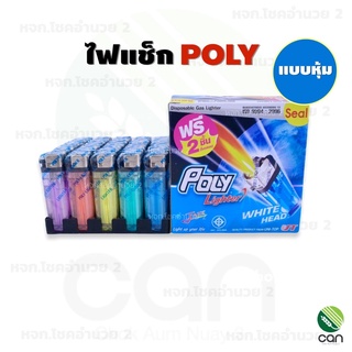 (1 อัน) ไฟแช็ก POLY ไฟแช็กก๊าซ ไฟแช็ค โพลี ไฟแชก ไฟแชค ไฟแช็กโพลี ไฟแชกไทโย Poly lighter