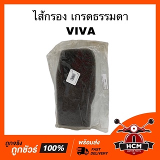 ไส้กรอง VIVA / วีว่า เกรดธรรมดา