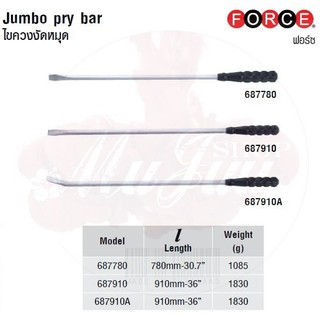 FORCE ไขควงงัดหมุด Jumbo pry bar