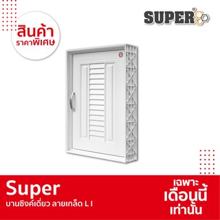 [SALE] Super บานซิงค์เดี่ยว ลายเกล็ด L I ขนาด 45.5 X 64 X 10.5 ซม. สีขาว