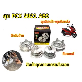 ดุม PCX160-2021 ABS (ตรงรุ่น)  ดิสหน้า-ดิสหลัง พร้อมประกอบลูกปืนและบูช สำหรับ (PCX160-2021 )