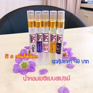 💥สเปรย์น้ำหอม5 กลิ่น💥 AC น้ำหอมสเปรย์ 😍กลิ่นหอมติดทนนาน 12 ชั่วโมง😍 ขนาด 10 ml.มีบริการเก็บปลายทาง#น้ำหอม#ราคาถูก