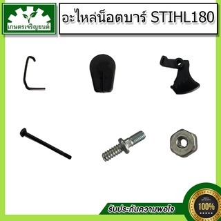 ชุดอะไหล่STIHL180 ไกเร่ง 180,จุกล็อคฝาเครื่อง 180,น็อตบาร์ตัวผู้ 180,น็อตบาร์ตัวเมีย 180,น็อตท่อไอเสีย 180,เหล็กดึงโช๊ค