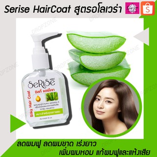 SeRiSe Silky Haircoat แฮร์โค้ทผมหอม สูตรว่านหางจระเข้ 30ml. (สีเขียว) แฮร์โค้ทบํารุงผม เซรั่มผมหอม ผลิตภัณฑ์ดูแลผม