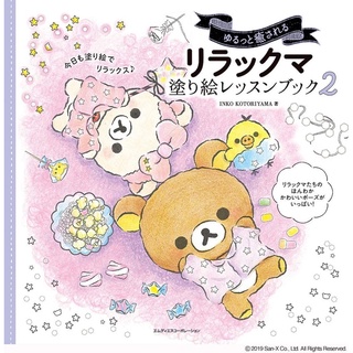 หนังสือเรียนสมุดระบายสีคลายเครียด Rilakkuma โดย Inko Kotoriyama