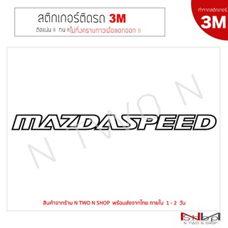 สติ๊กเกอร์ติดรถยนต์   MAZDASPEED  งาน 3M ลอกออกไม่ทิ้งคราบกาว