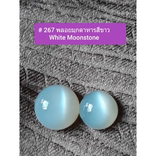 # 267 พลอยมุกดาหาร สีขาวธรรมชาติ