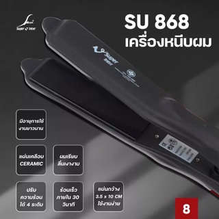 เครื่องหนีบผม Super V Inter SU 868 Hair straightener ของแท้ 100% ไม่มีฟัน ที่รีดผม ที่หนีบผม รีดผม หนีบผม