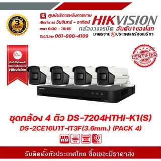 HIKVISION ชุดกล้อง 4 ตัว DS-7204HTHI-K1(S) DS-2CE16U1T-IT3F (3.6mm.) (Pack 4)