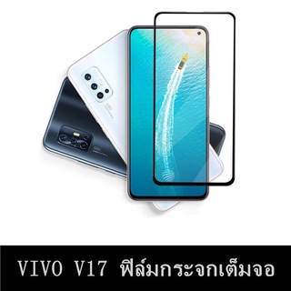 Vivo V17 ฟิล์มกระจกนิรภัย เต็มจอ Vivo V17 ฟิล์มเต็มจอ ฟิล์มขอบดำ ฟิล์มกันกระแทก คุณภาพดี ฟิล์มV17