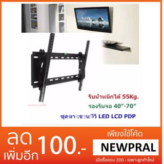 ส่งฟรีเคอรี่🚀ขาแขวนทีวีติดผนัง 40"-70" ก้มเงยได้ LCD/LED/PLASMA รุ่นK70