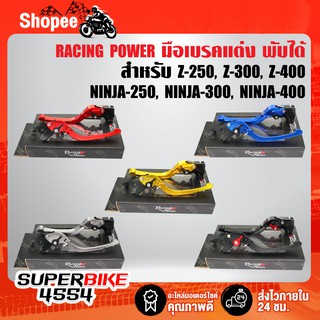 RACING POWER ก้านเบรค มือเบรค Z250, Z300, Z400, NINJA250/300 มือเบรค+มือครัช (พับได้) งาน CNC แท้100%