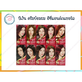 ลิป บีเง็น ครีมย้อมผม อีซี่แอนด์เนเชอรัล (Bigen Easy n Natural)