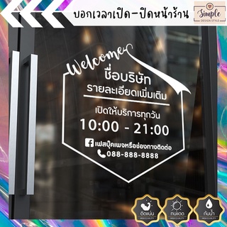 สติ๊กเกอร์ติดกระจกหน้าร้าน เวลาเปิด-ปิดหน้าร้าน  สามารถแก้ไขรายละเอียดได้