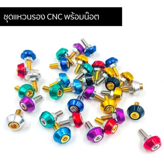 น๊อตซาลาเปาCNC ชุดแหวนรอง CNC พร้อมน๊อตทอง แหวนรองมีเนียมCNC เบอร์ 10