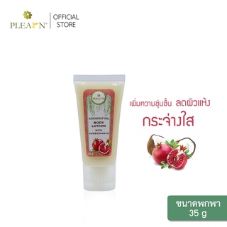 PLEARN โลชั่นน้ำมันมะพร้าวเพิ่มสารสกัดทับทิม ขนาดพกพก 35g (ผิวแลดูกระจ่างใส เพิ่มความชุ่มชื้น)