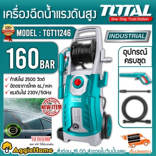 TOTAL เครื่องอัดฉีด รุ่น TGT11246 2500วัตต์ 160บาร์ 220V อัดฉีด ล้างรถ ทำความสะอาด