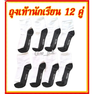 ถุงเท้านักเรียนขาวพื้นเทา 12 คู่