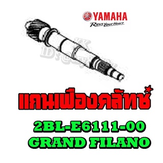 แกนเพลาครัชหลัง เพลาขับครัช Yamaha ยามาฮ่า grandfilano ( แท้นะค่ะ ) แกนเพลาขับครัช แกรนฟีลาโน่ ตรงรุ่น